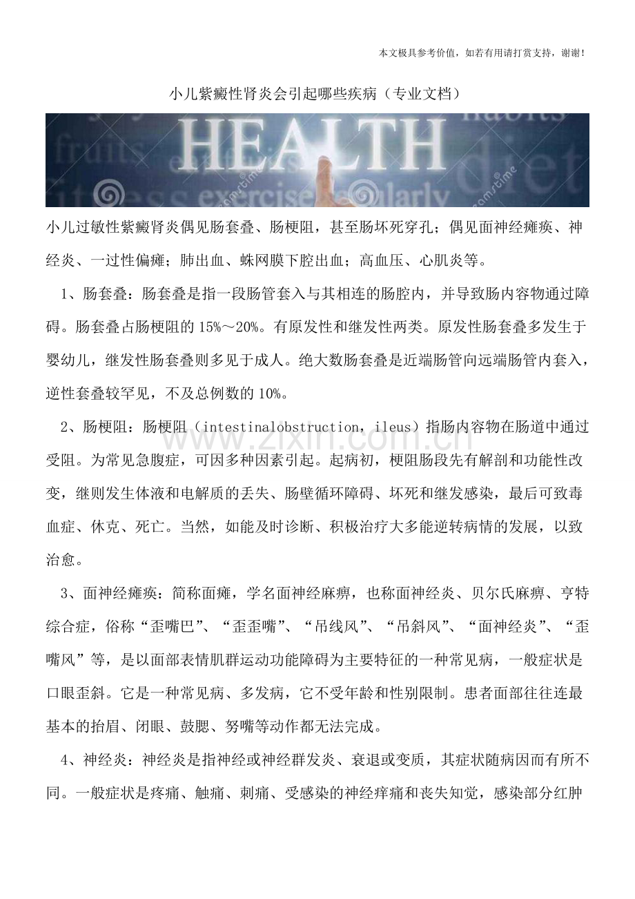 小儿紫癜性肾炎会引起哪些疾病.doc_第1页