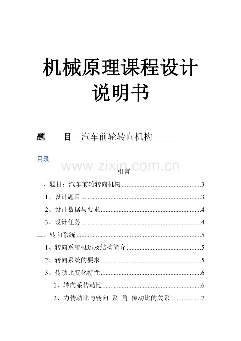 机械原理课程设计汽车前轮转向机构.docx_第1页
