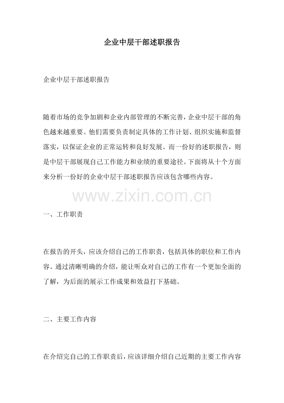 企业中层干部述职报告.docx_第1页