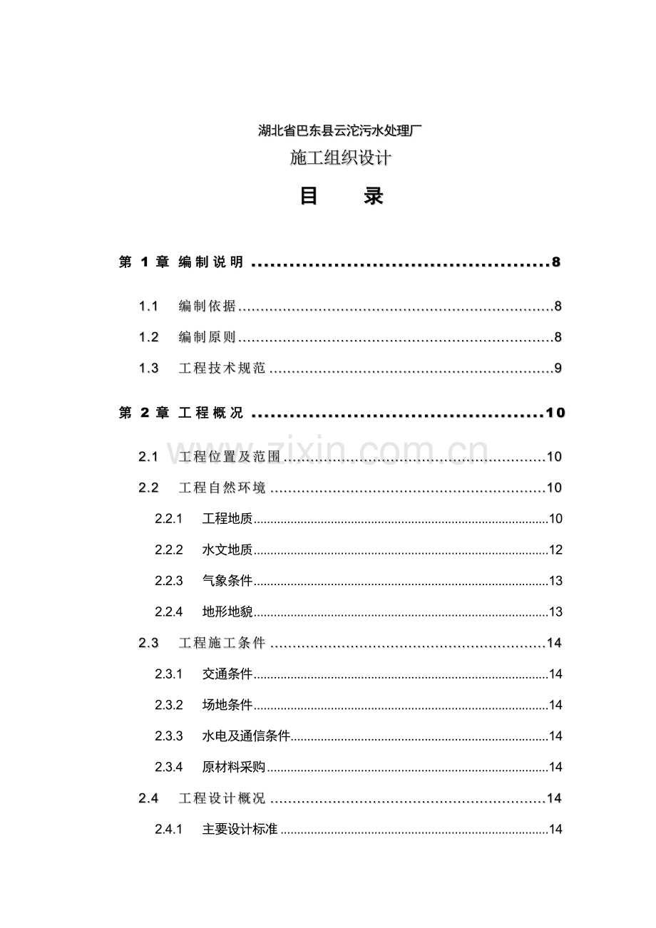 污水处理厂施组14日.doc_第1页