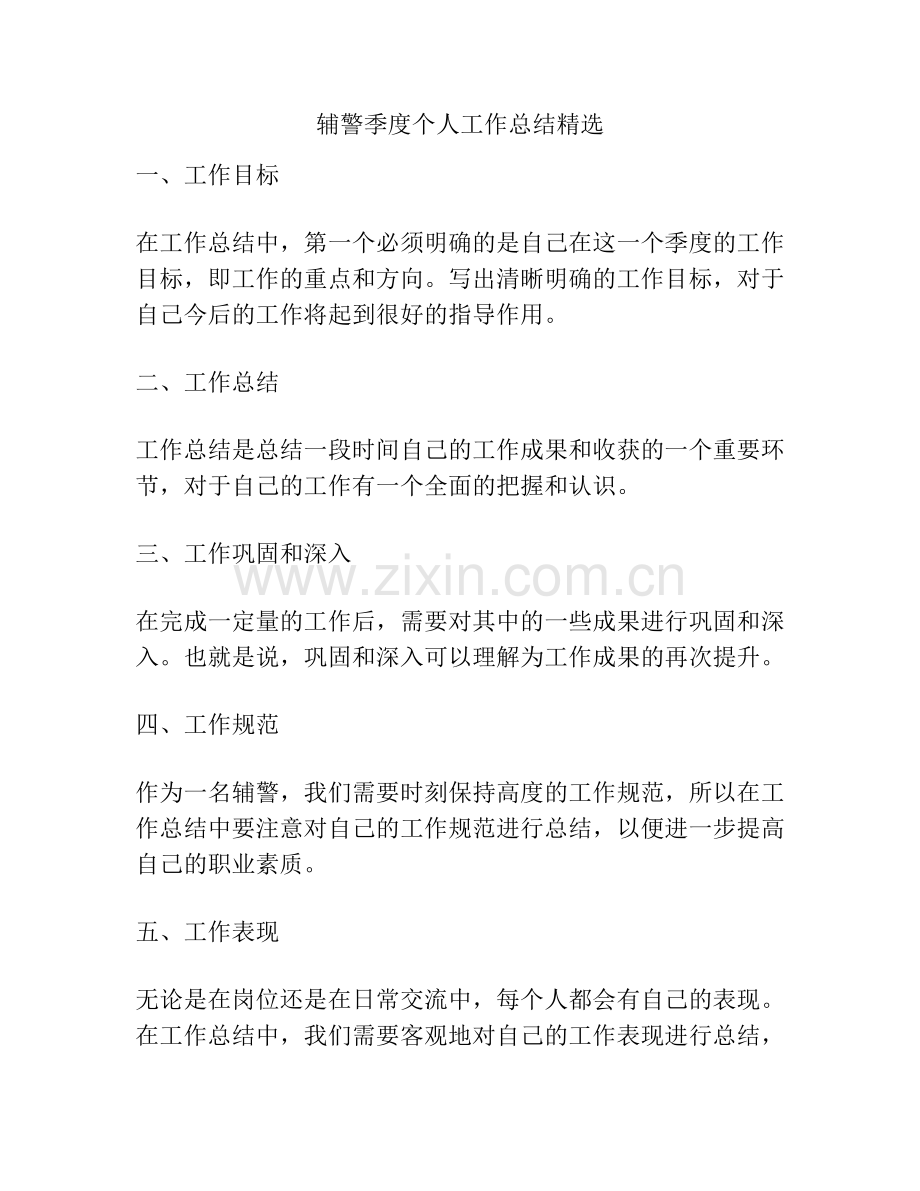 辅警季度个人工作总结.pdf_第1页