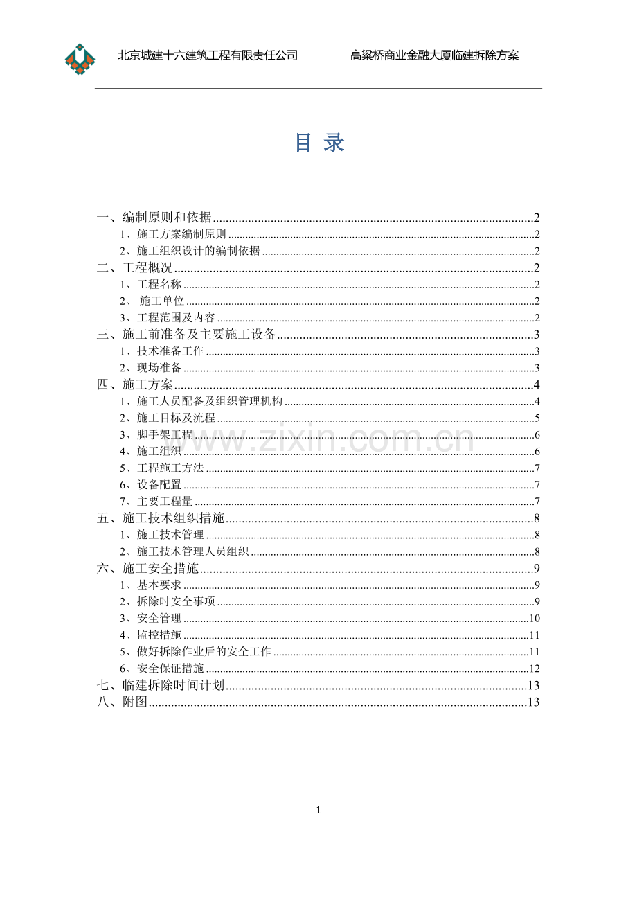 临建拆除施工方案(新).pdf_第1页