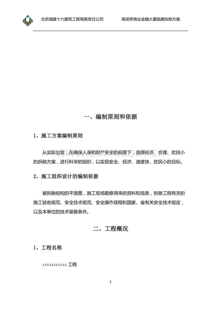 临建拆除施工方案(新).pdf_第2页