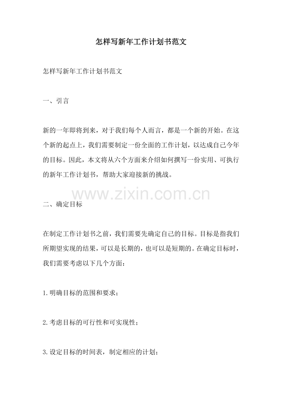 怎样写新年工作计划书范文.docx_第1页