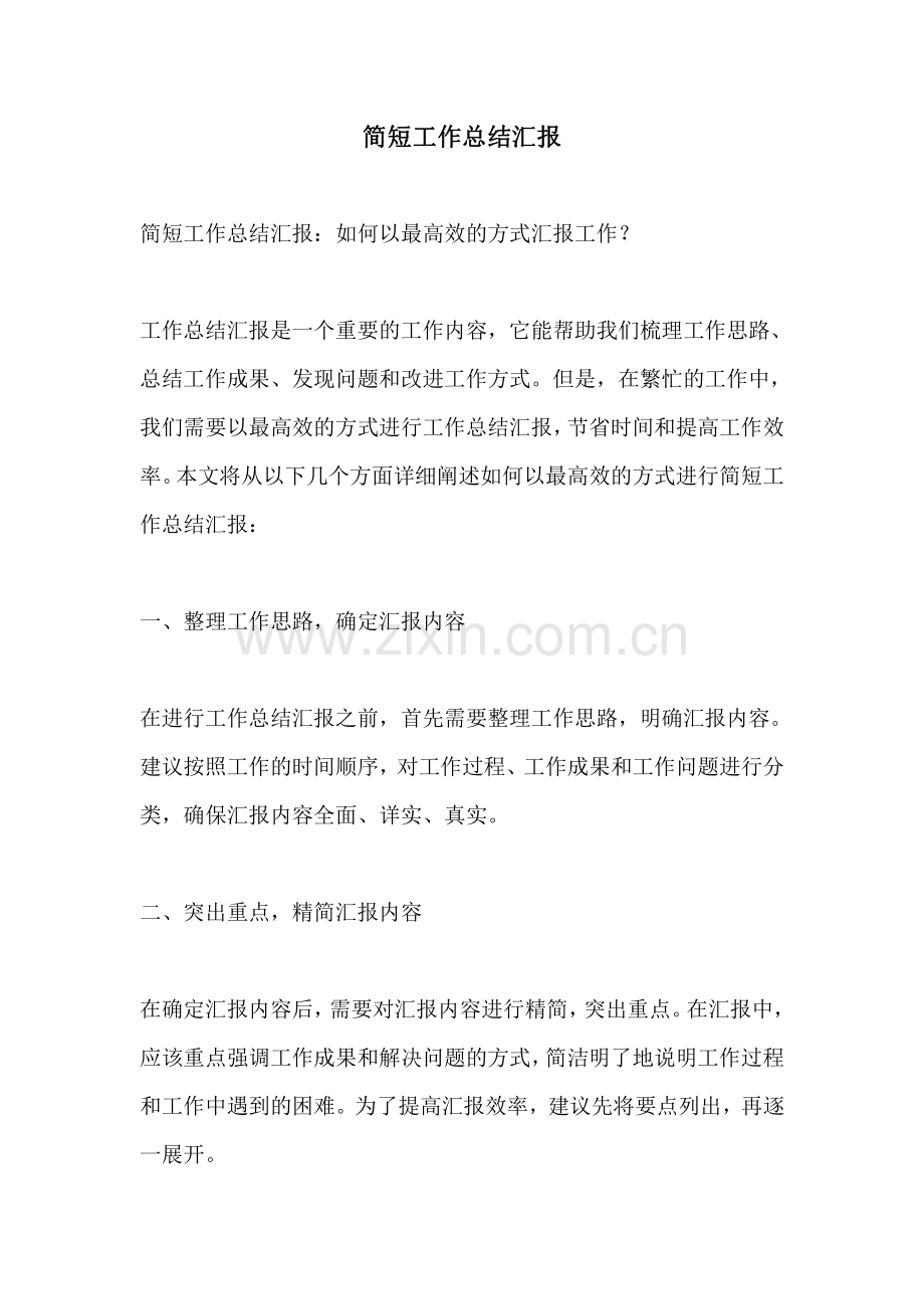 简短工作总结汇报.pdf_第1页