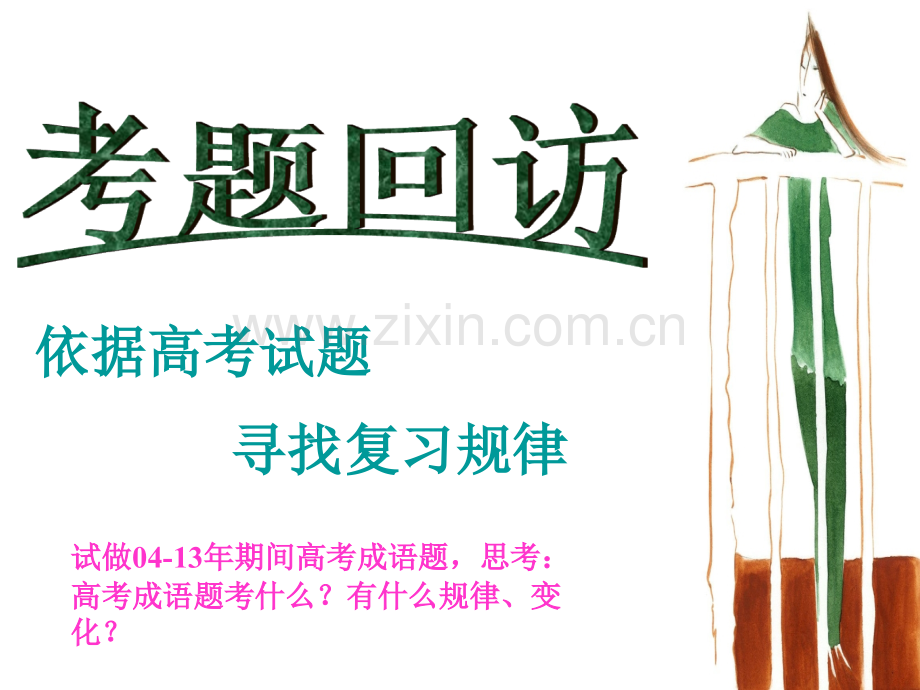 高考词语专题成语.pptx_第2页