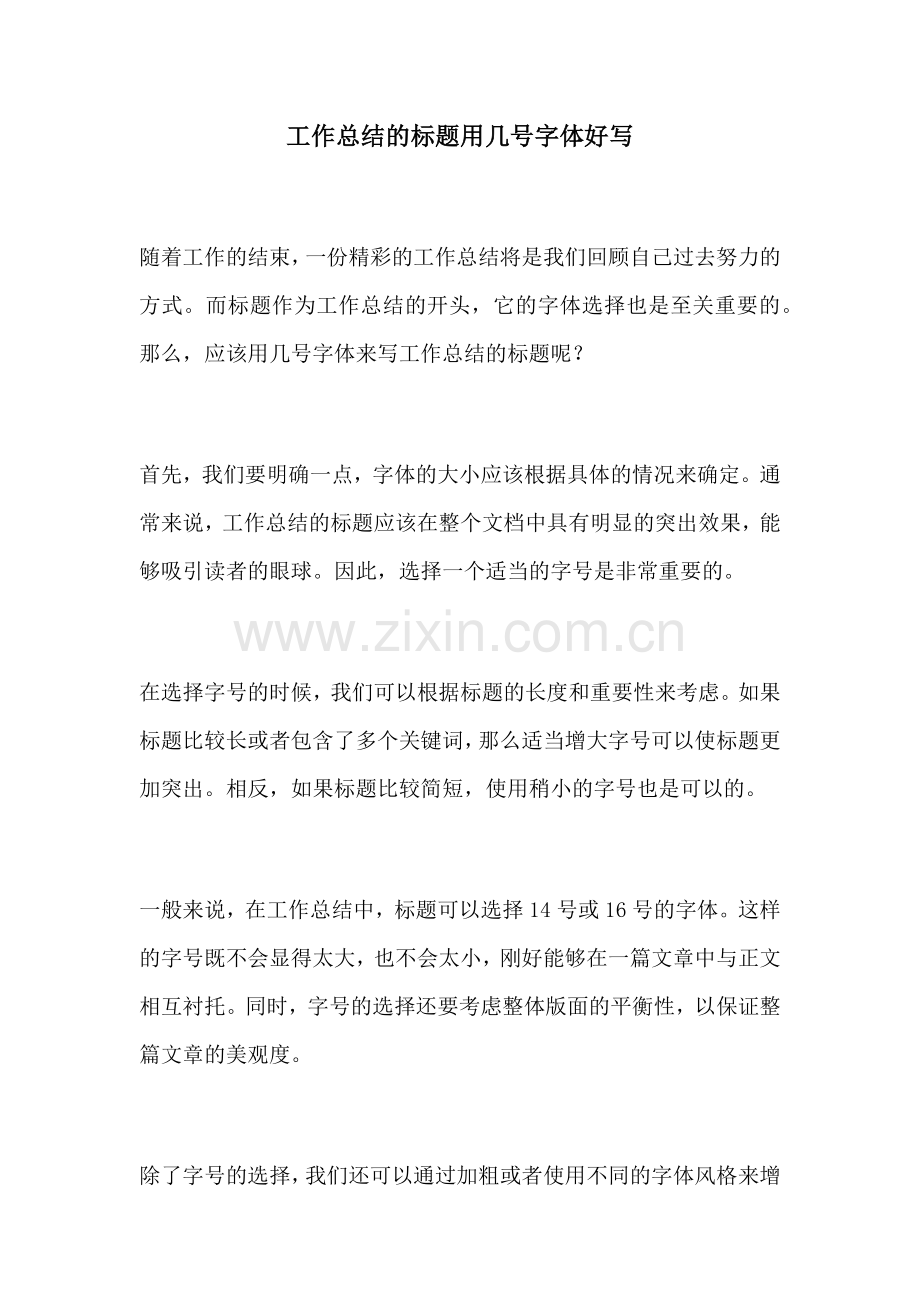 工作总结的标题用几号字体好写.docx_第1页