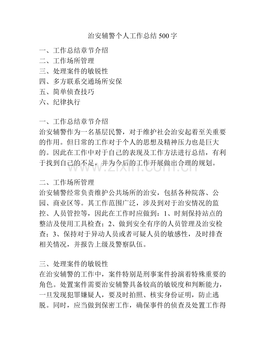 治安辅警个人工作总结500字.pdf_第1页