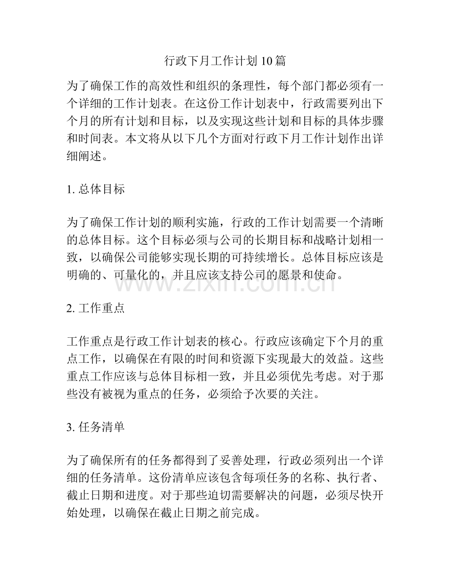 行政下月工作计划10篇.docx_第1页