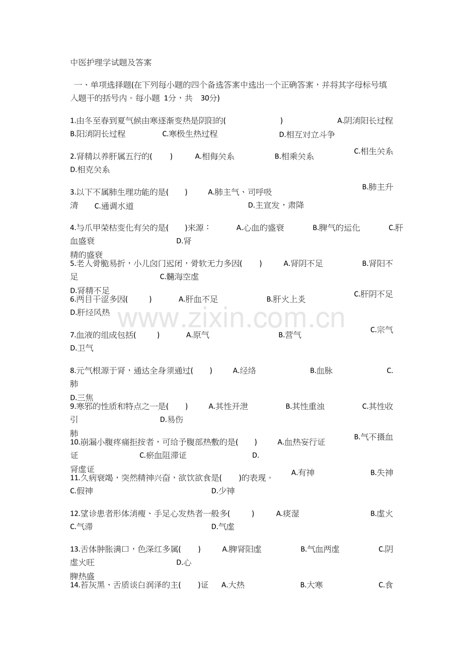 中医护理学试题及答案-共2页.docx_第1页