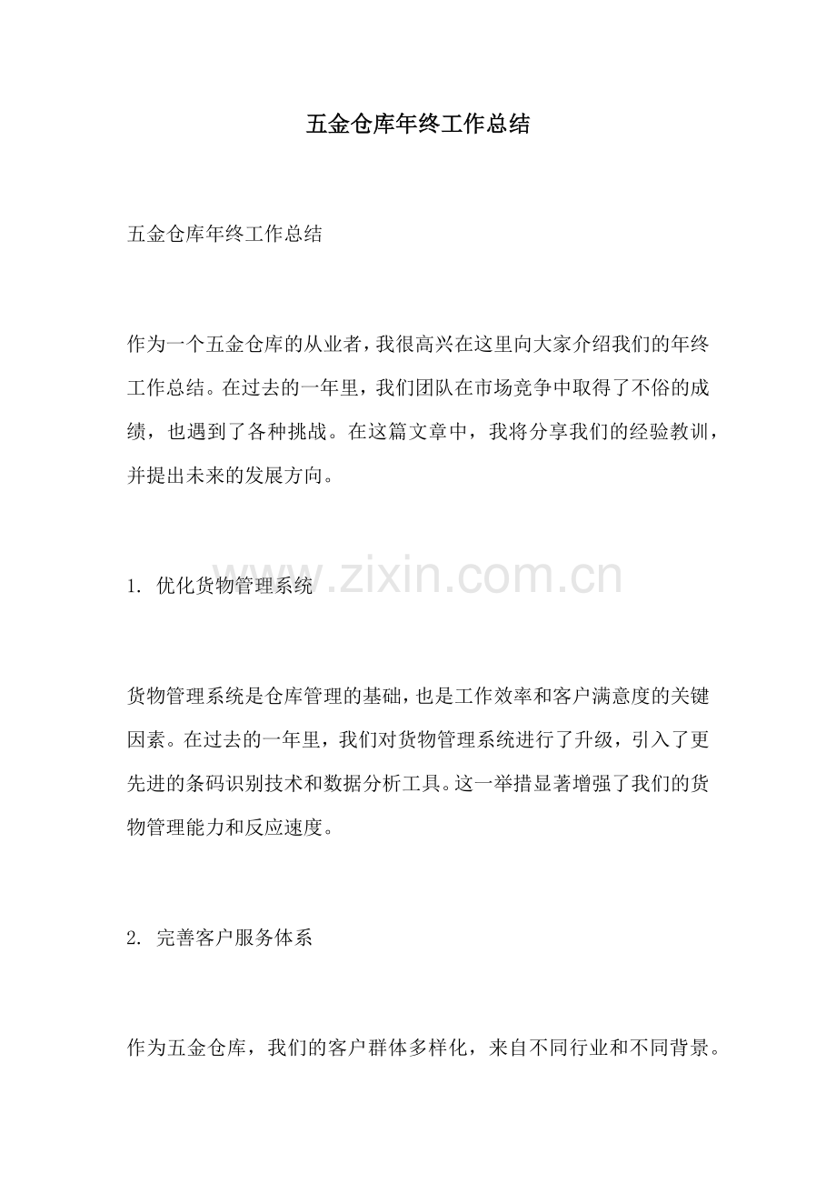 五金仓库年终工作总结.docx_第1页