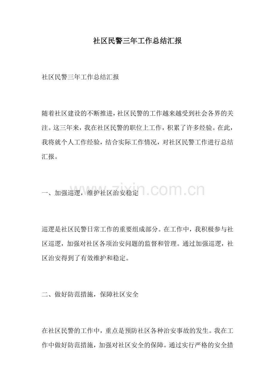 社区民警三年工作总结汇报.docx_第1页