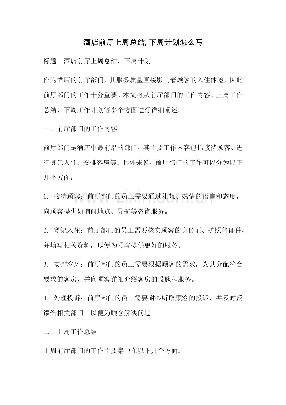 酒店前厅上周总结下周计划怎么写.docx_第1页
