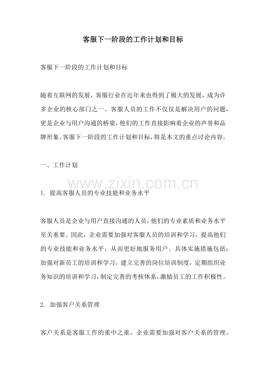 客服下一阶段的工作计划和目标.docx_第1页