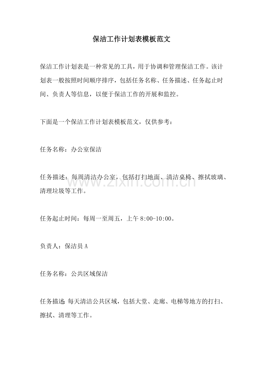 保洁工作计划表模板范文.docx_第1页