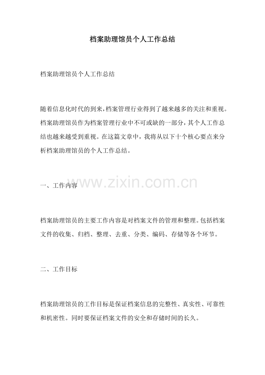 档案助理馆员个人工作总结.docx_第1页