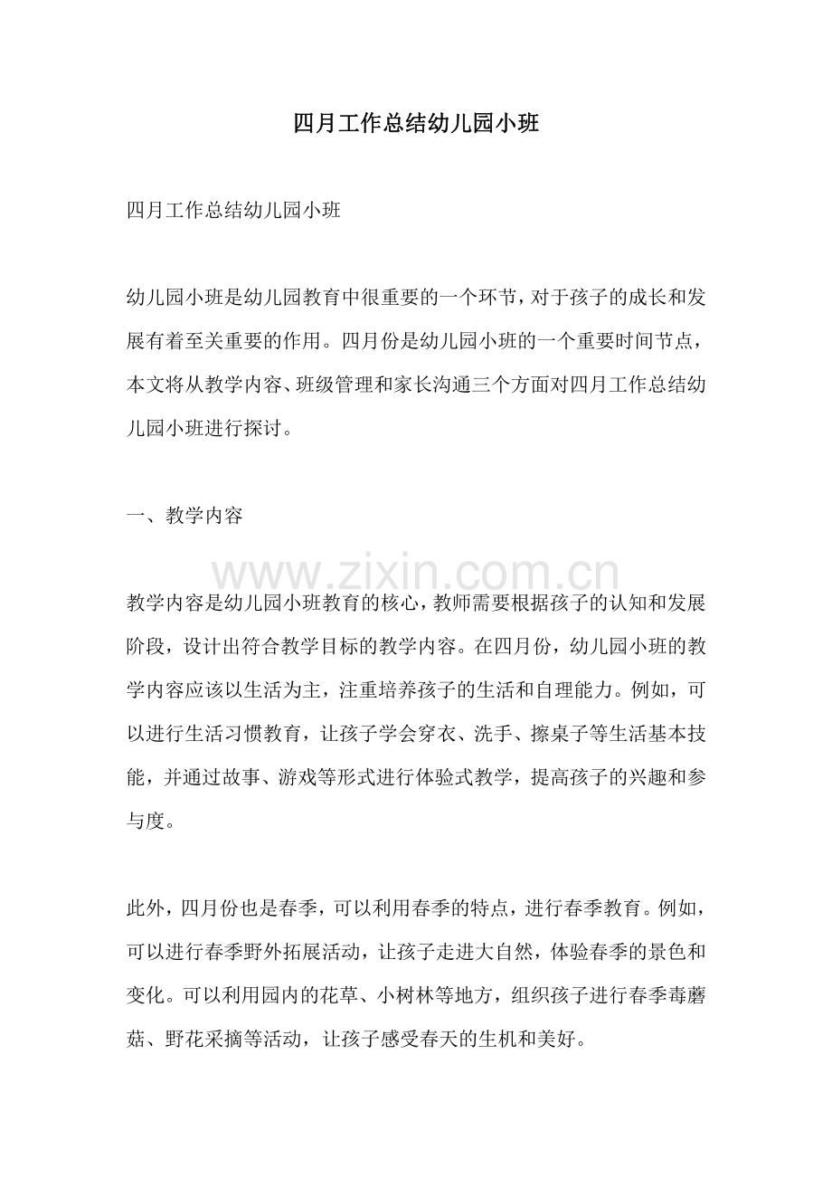 四月工作总结幼儿园小班.pdf_第1页