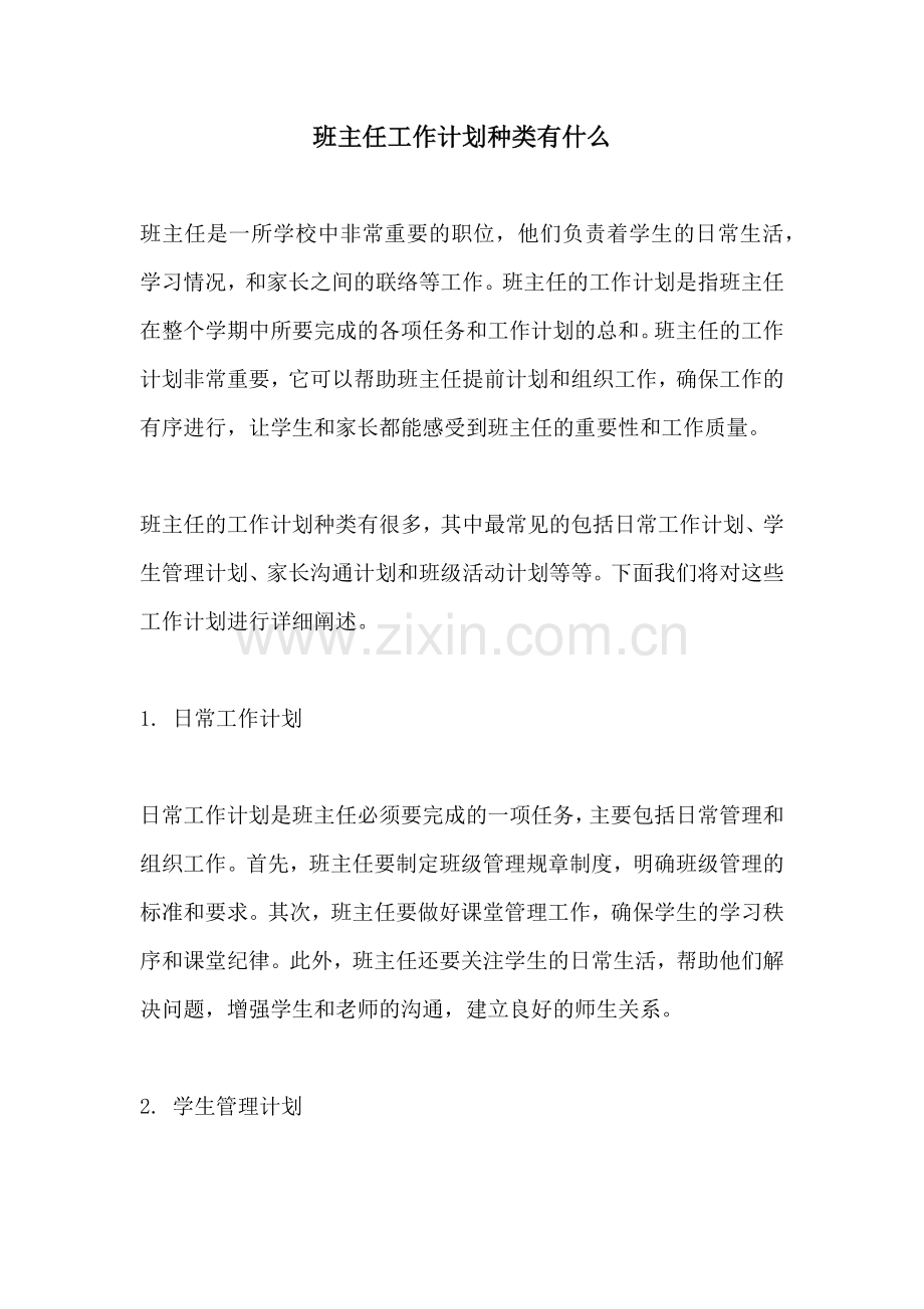 班主任工作计划种类有什么.docx_第1页
