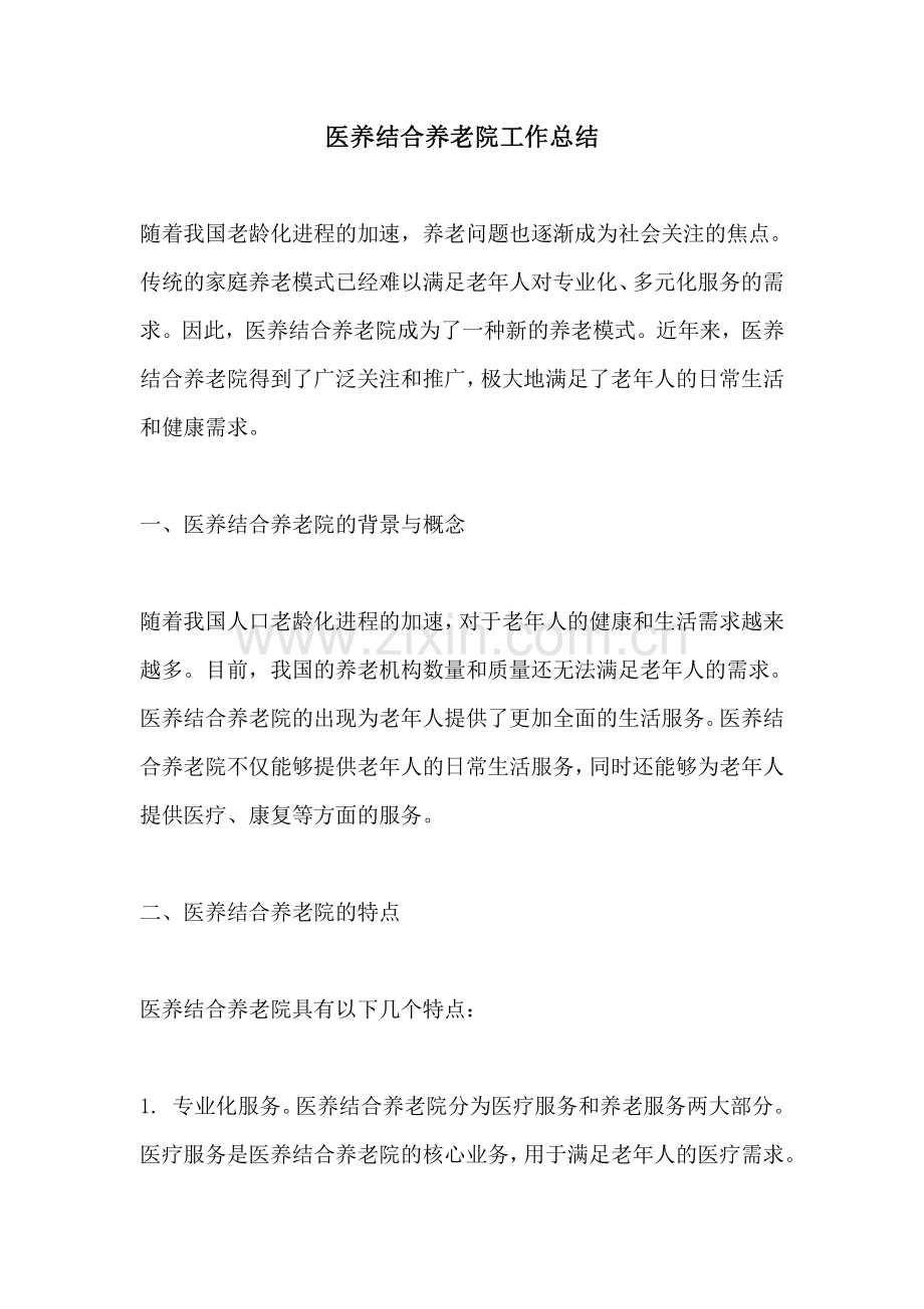 医养结合养老院工作总结.pdf_第1页