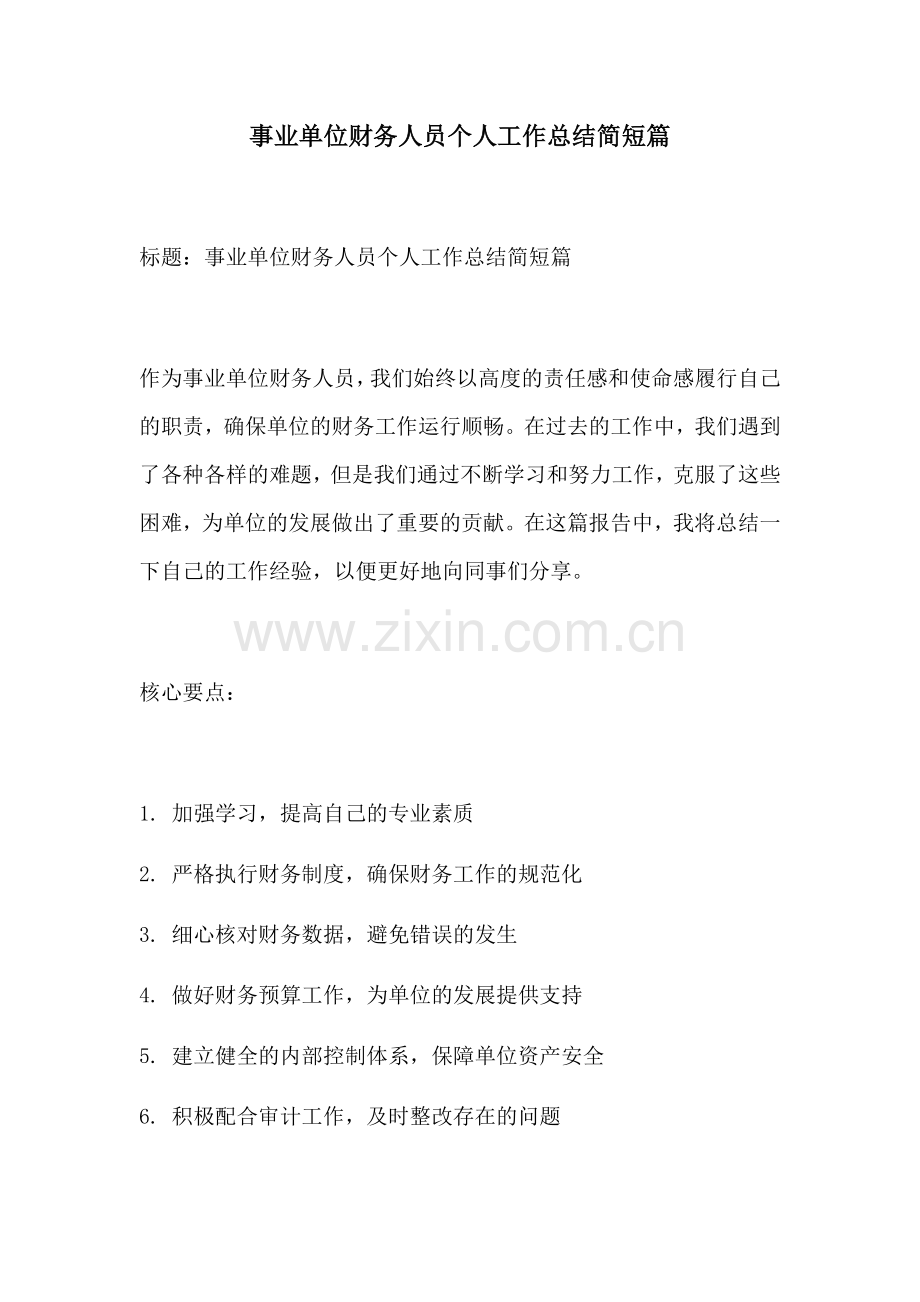 事业单位财务人员个人工作总结简短篇.docx_第1页