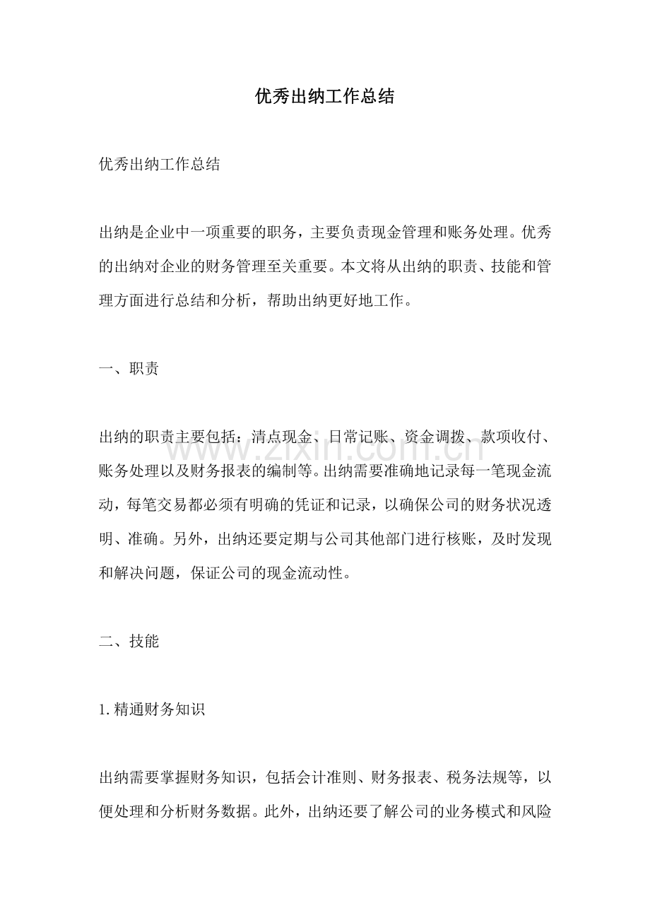 优秀出纳工作总结.pdf_第1页