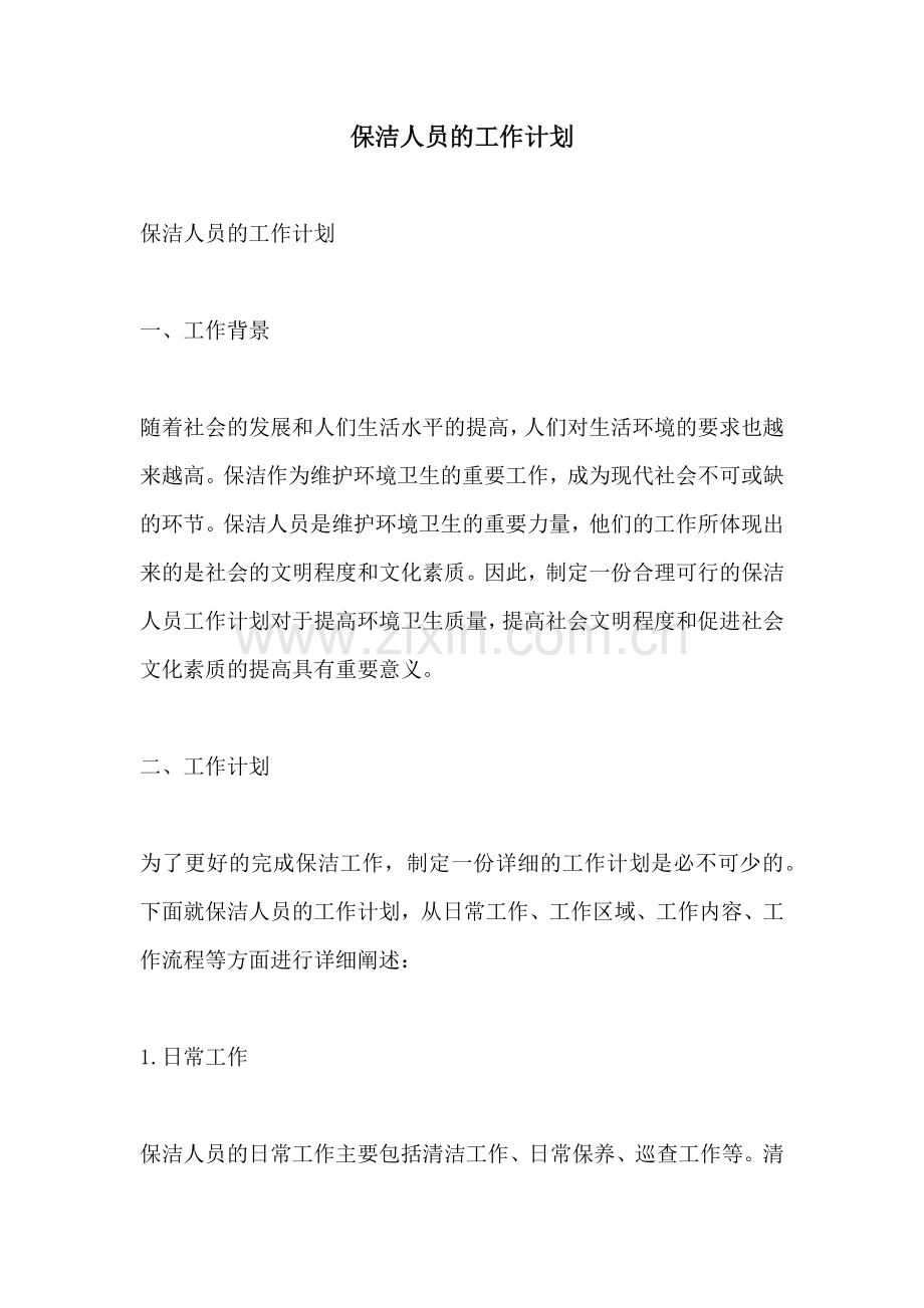 保洁人员的工作计划.docx_第1页