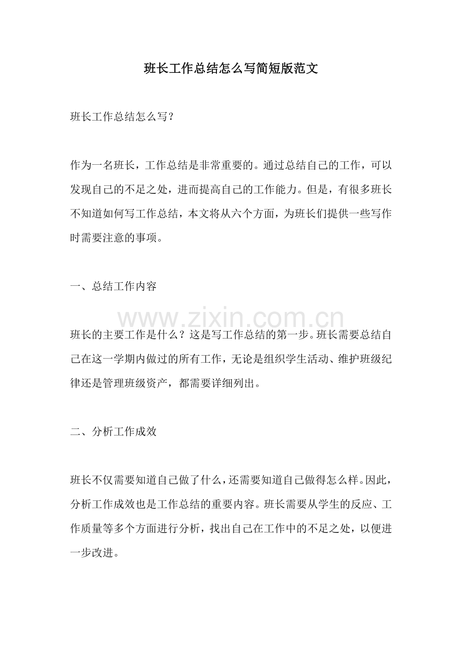 班长工作总结怎么写简短版范文.docx_第1页