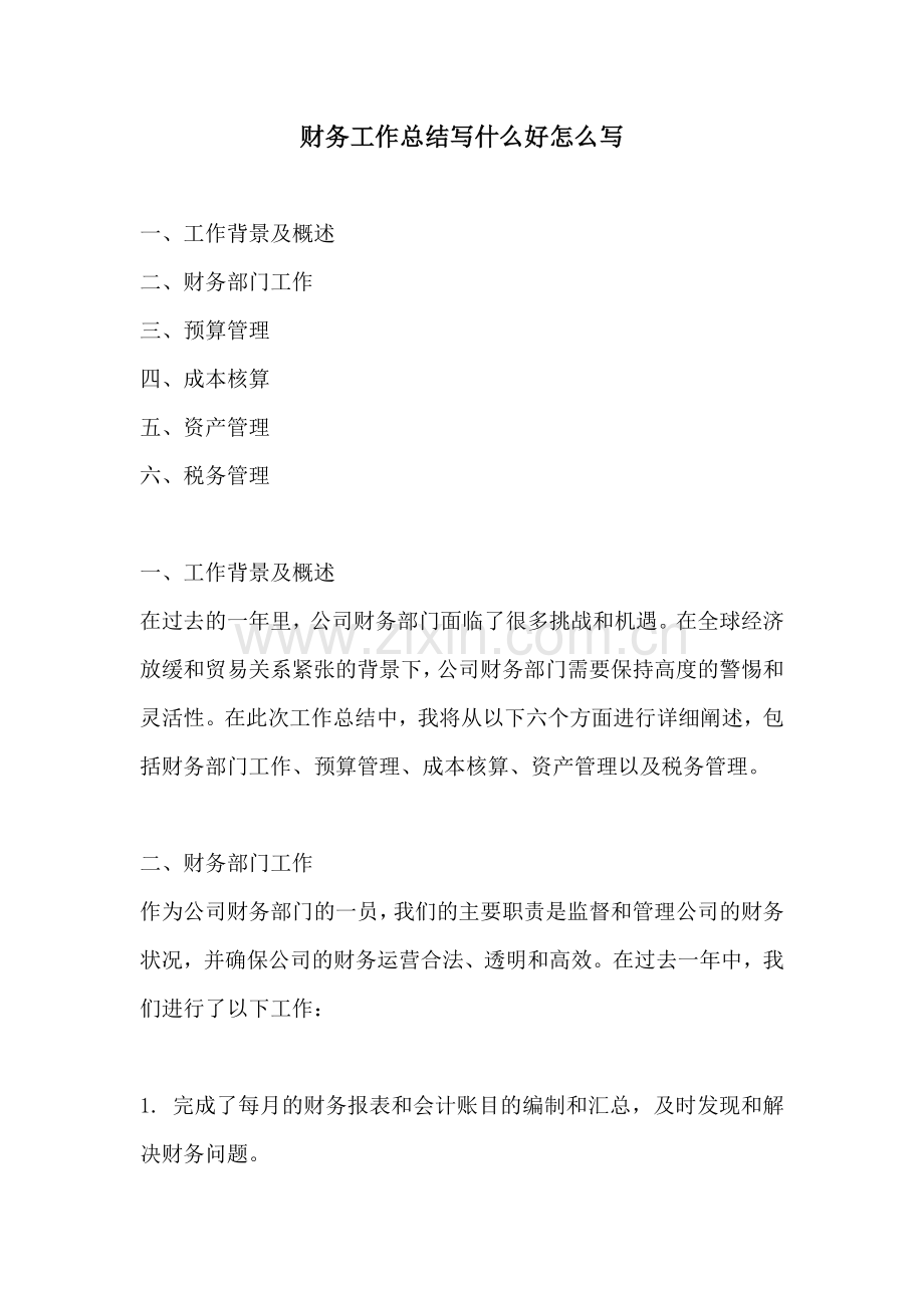 财务工作总结写什么好怎么写.docx_第1页