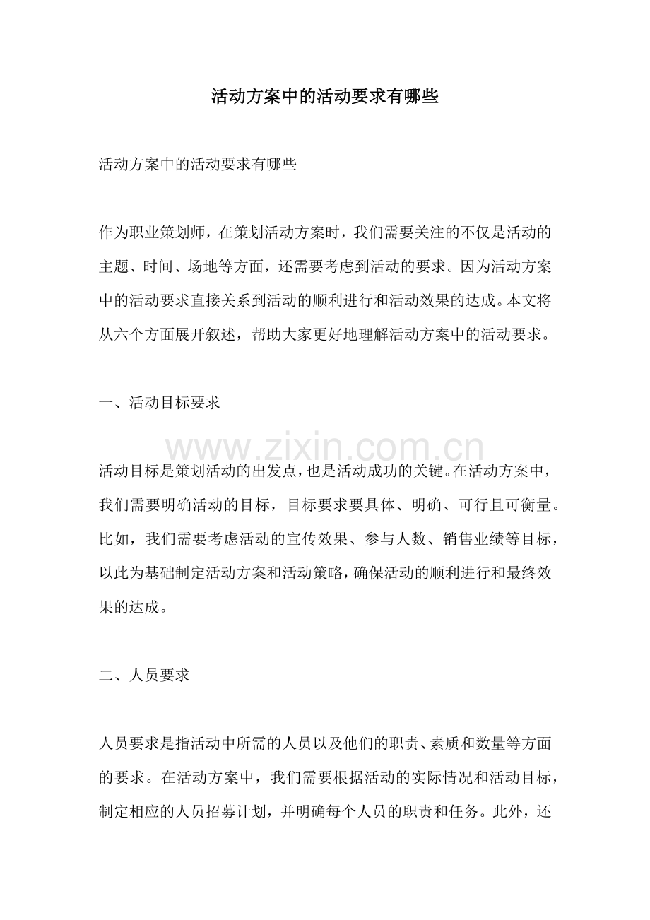 活动方案中的活动要求有哪些.docx_第1页
