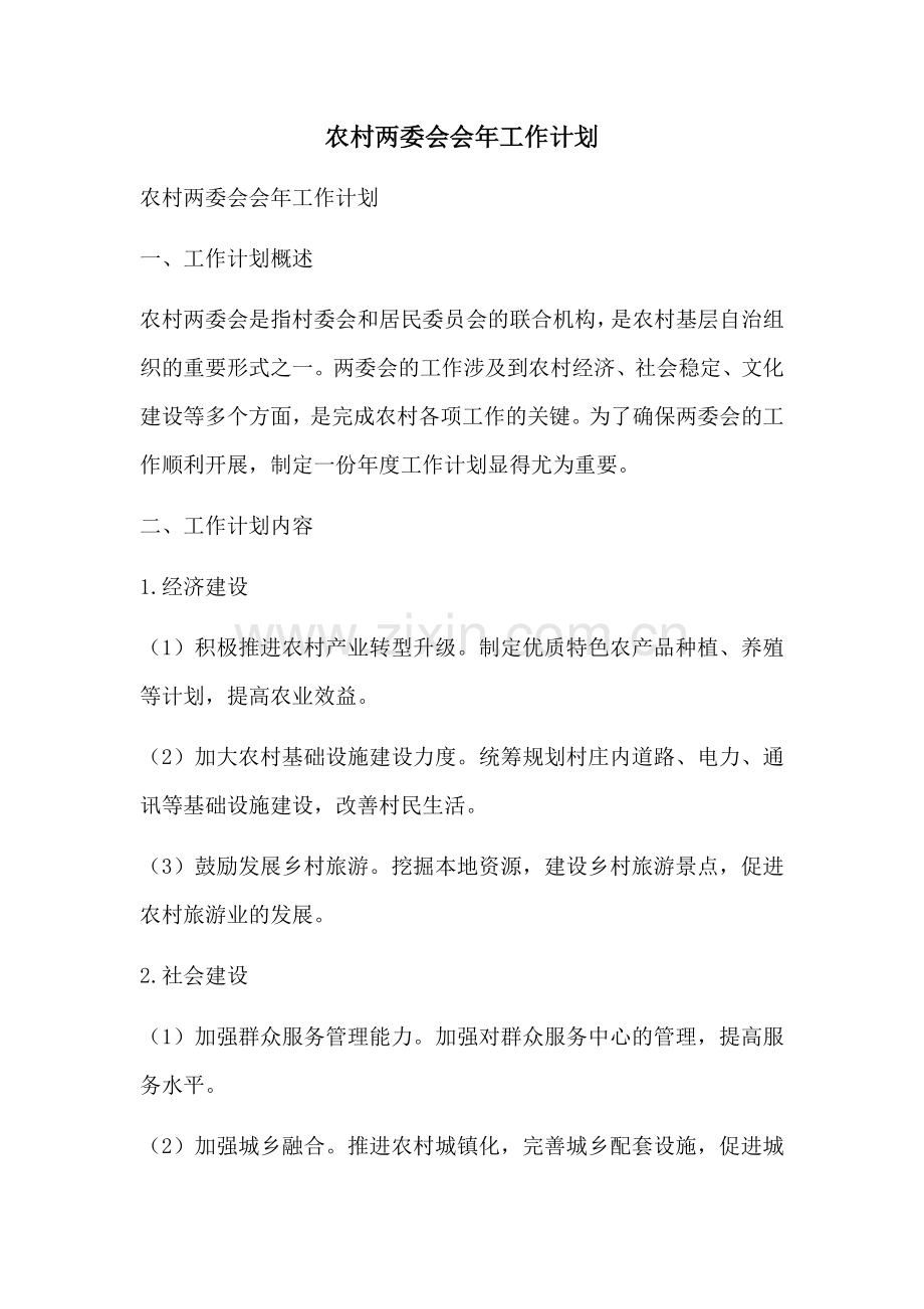 农村两委会会年工作计划.docx_第1页