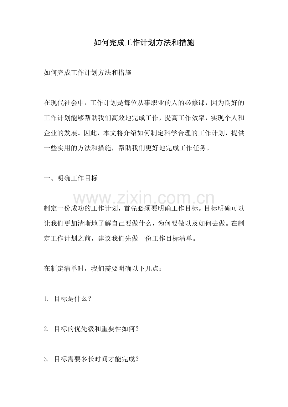 如何完成工作计划方法和措施.docx_第1页