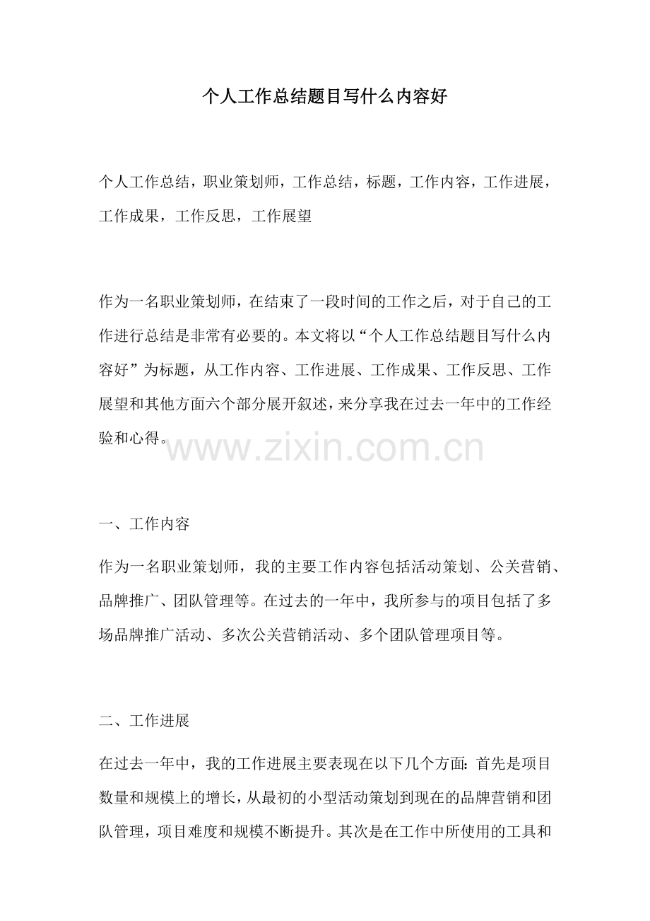个人工作总结题目写什么内容好.docx_第1页