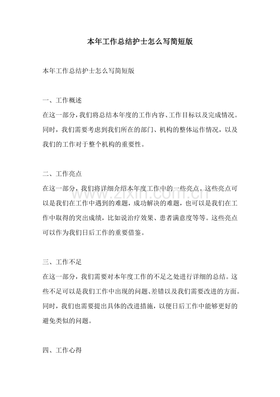 本年工作总结护士怎么写简短版.docx_第1页