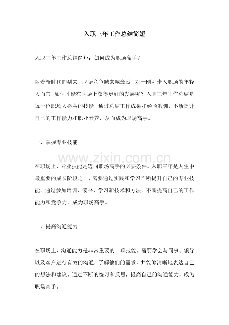 入职三年工作总结简短.pdf_第1页