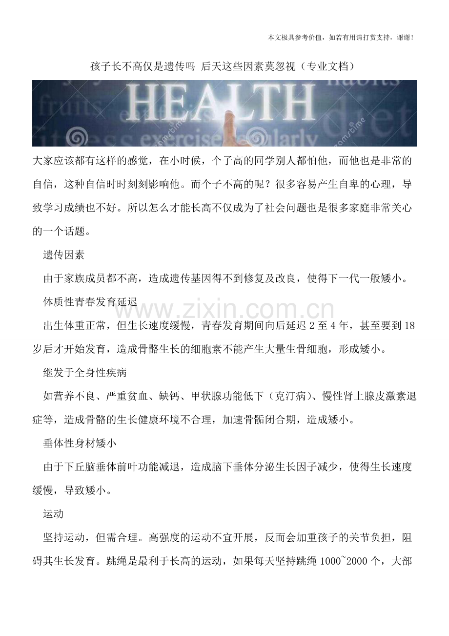 孩子长不高仅是遗传吗-后天这些因素莫忽视.doc_第1页