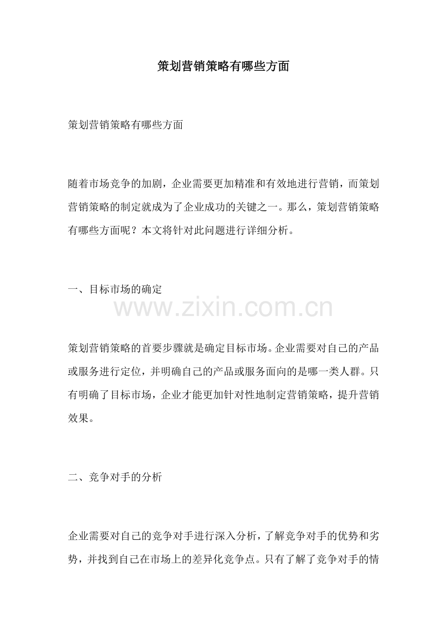 策划营销策略有哪些方面.docx_第1页