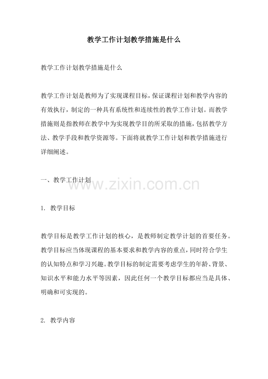 教学工作计划教学措施是什么.docx_第1页