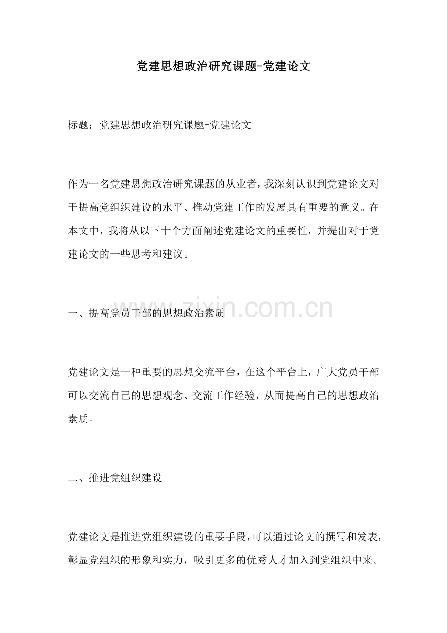 党建思想政治研究课题党建论文.docx_第1页