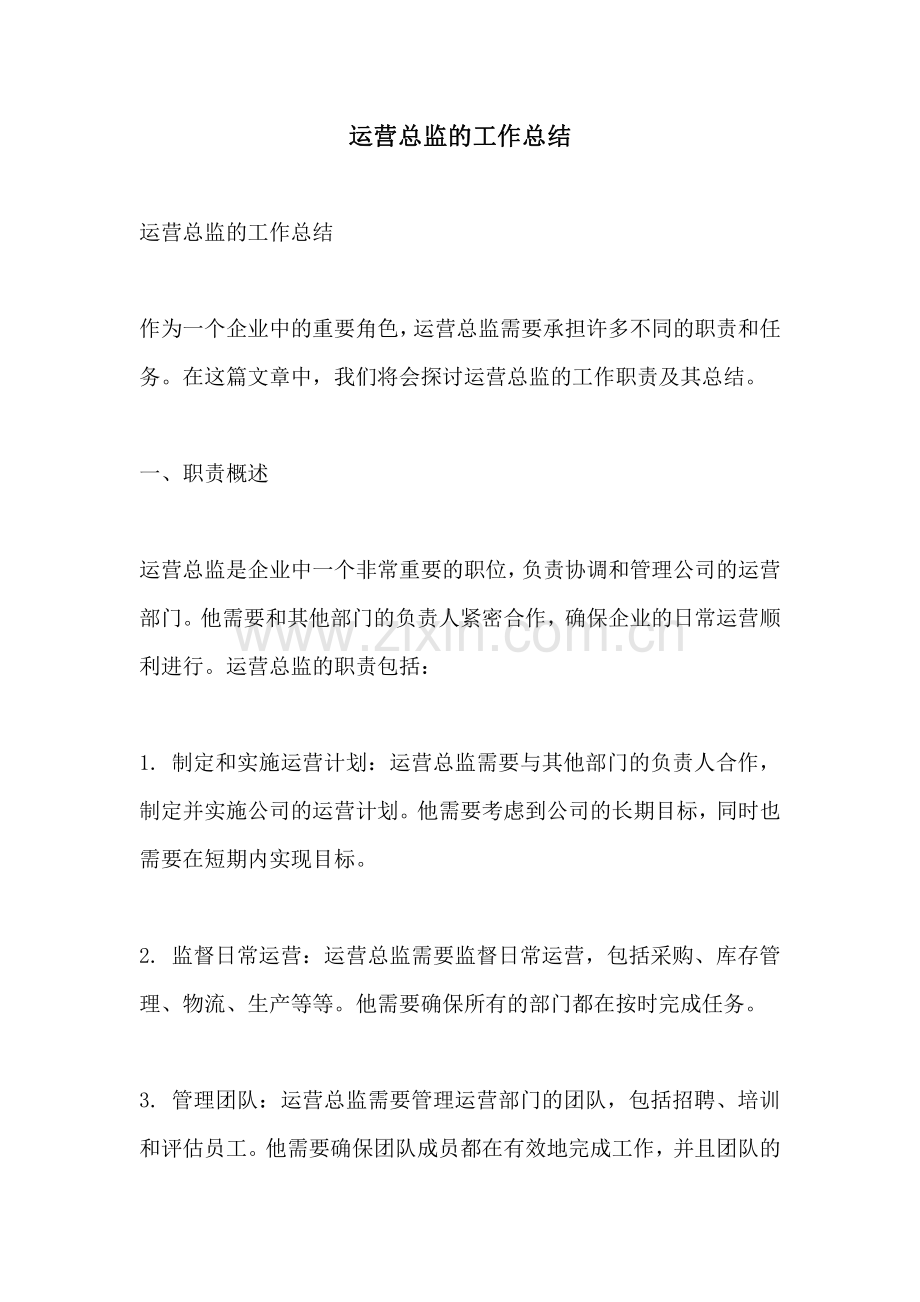 运营总监的工作总结.pdf_第1页