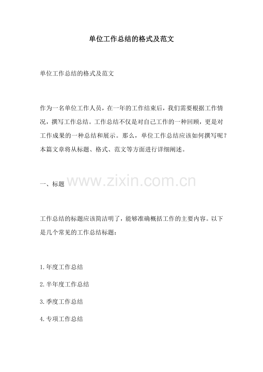 单位工作总结的格式及范文.docx_第1页
