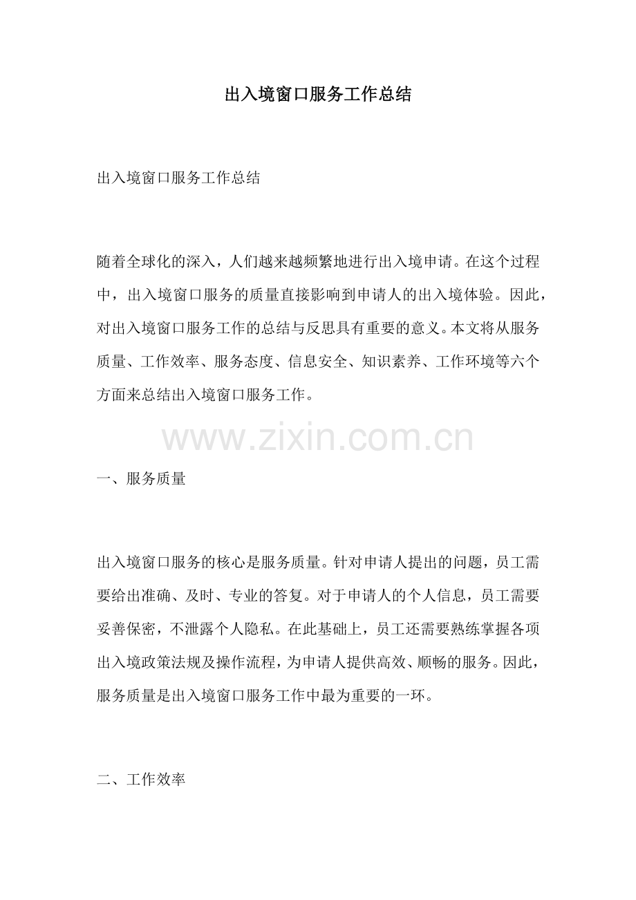 出入境窗口服务工作总结.docx_第1页