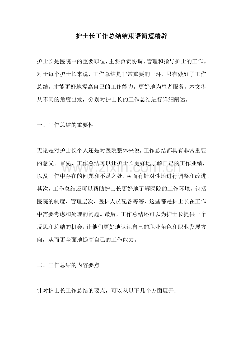 护士长工作总结结束语简短精辟.pdf_第1页