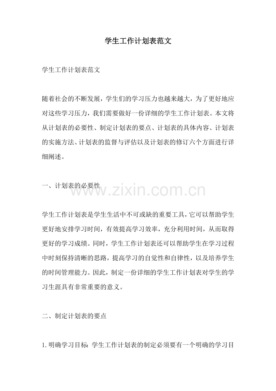 学生工作计划表范文.docx_第1页