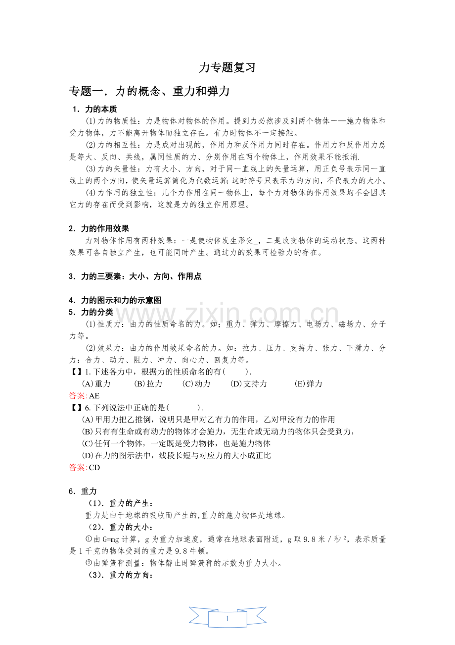 高中物理力学及受力分析专题复习.doc_第1页