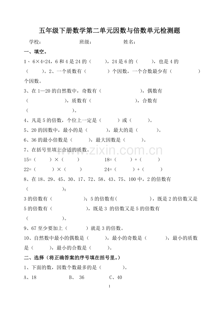 人教版五年级下册数学第二单元因数与倍数单元检测题.doc_第1页