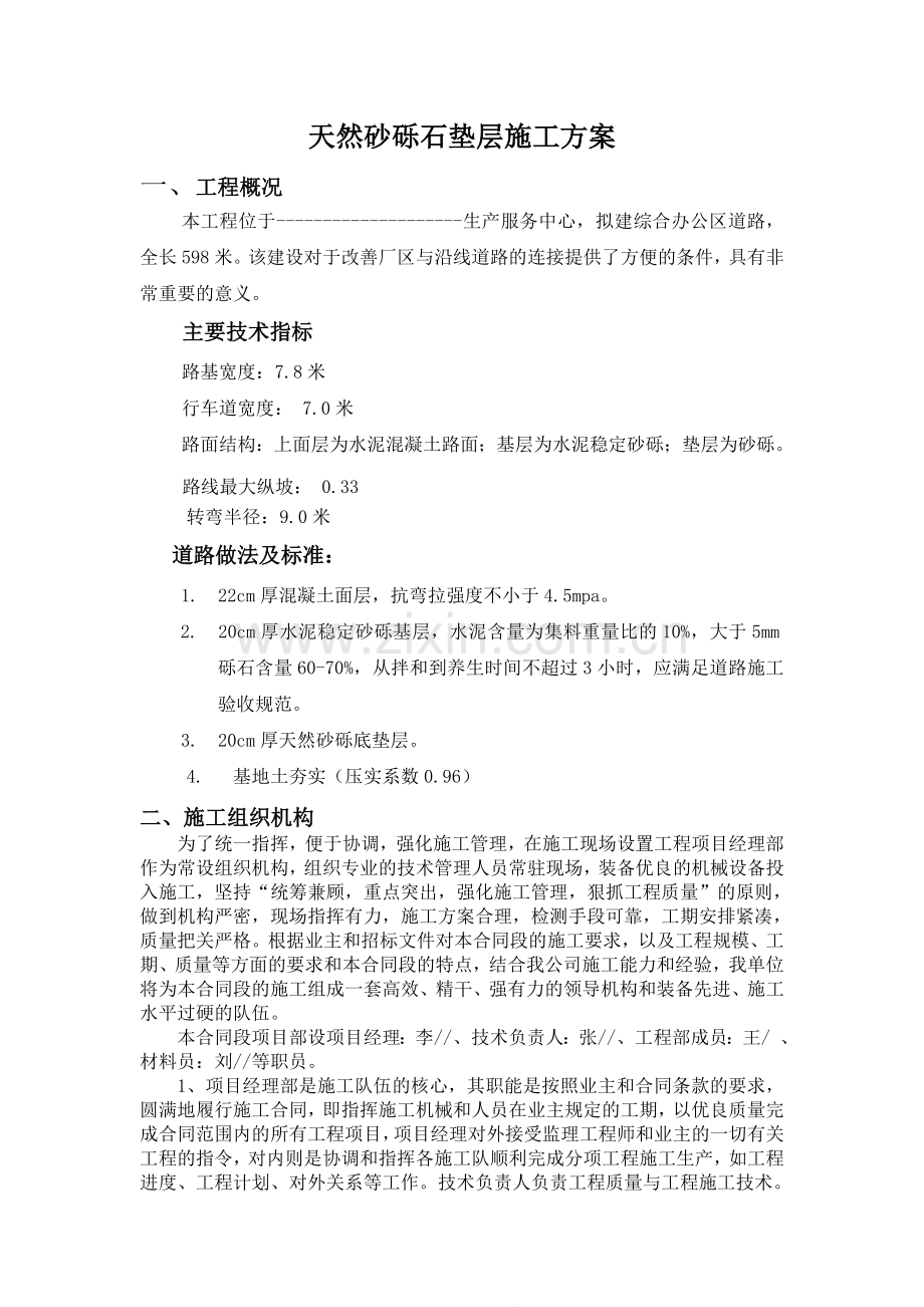 天然砂砾石垫层施工方案.doc_第1页
