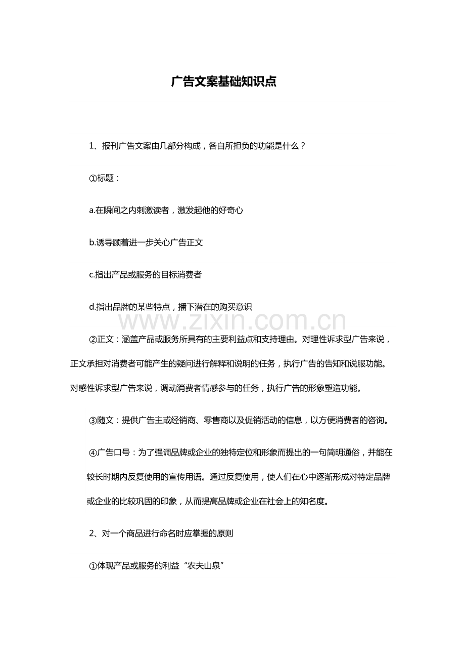 广告文案基础知识点.pdf_第1页