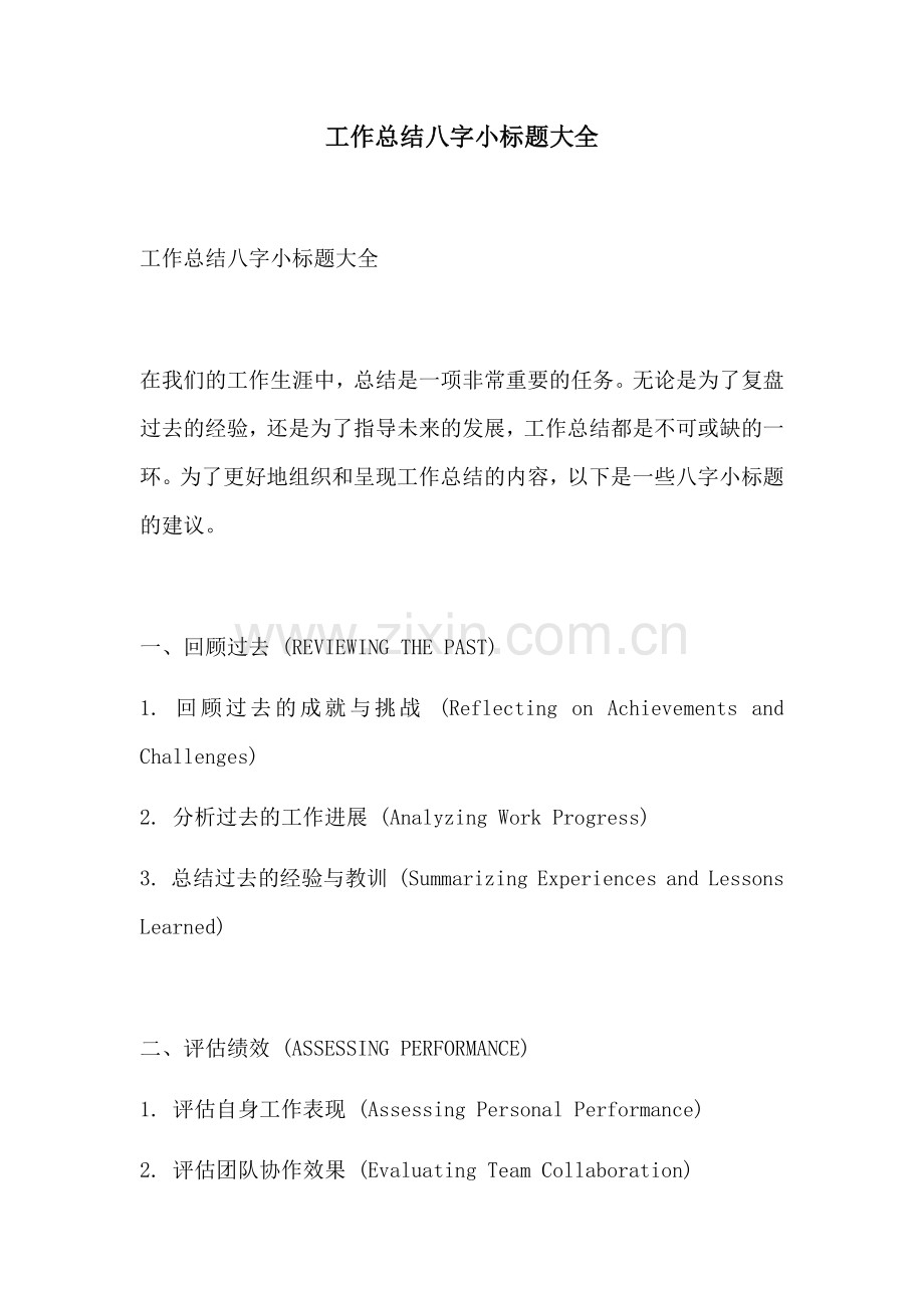 工作总结八字小标题大全.docx_第1页