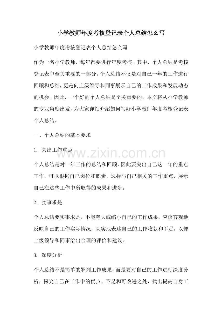 小学教师年度考核登记表个人总结怎么写.docx_第1页