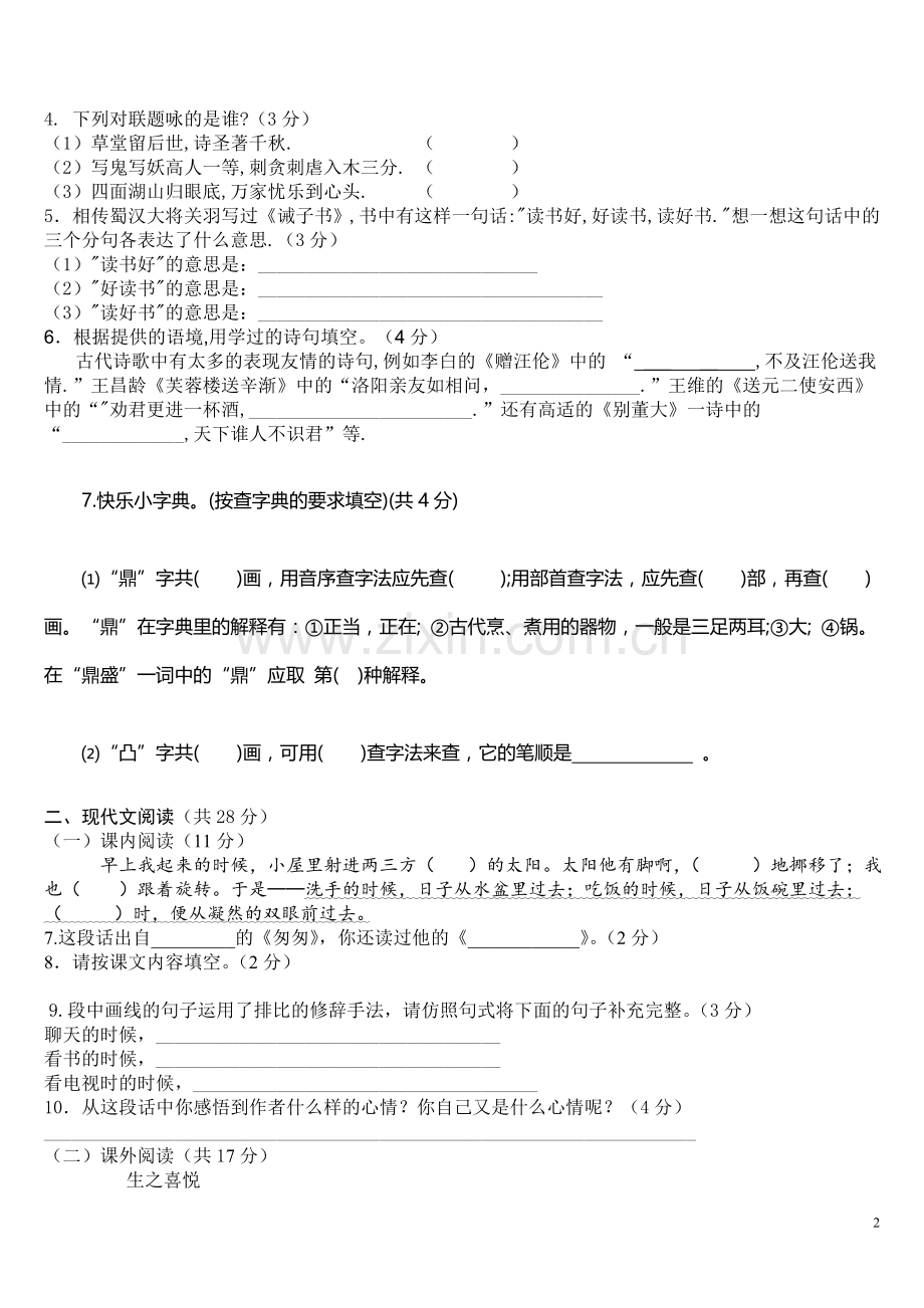 人教版小升初语文试题及答案.doc_第2页